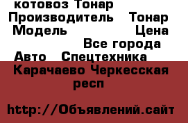 Cкотовоз Тонар 9827-020 › Производитель ­ Тонар › Модель ­ 9827-020 › Цена ­ 6 190 000 - Все города Авто » Спецтехника   . Карачаево-Черкесская респ.